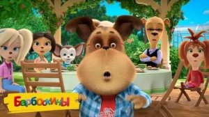 Барбоскины