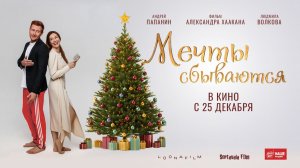 Мечты сбываются (2025) трейлер