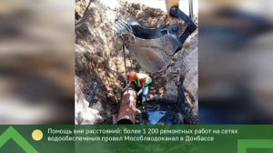 Мособлводоканал провел более 1 200 ремонтных работ на сетях водообеспечения в Донбассе