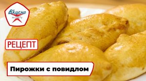 Пирожки с повидлом | Рецепт | Вкусно по ГОСТу
