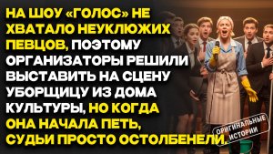 Истории из жизни |  УБОРЩИЦУ вывели на СМЕХ — но она УДИВИЛА всех С первой НОТЫ... Аудио рассказы