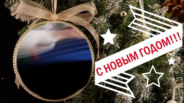 С наступающим Новым Годом!!!