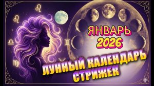 Лунный календарь стрижек на ЯНВАРЬ 2026. Благоприятные дни!