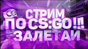 🎅🎅🎅ПРЕД НОВОГОДНИЙ СТРИМ С ГЛУБОКОСЛАВОМ В  CS GO)))) ФАН 🤣🤣🤣