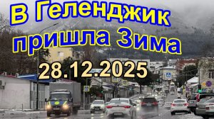 И в Геленджик пришла Зима в ночь на 28 декабря 2025