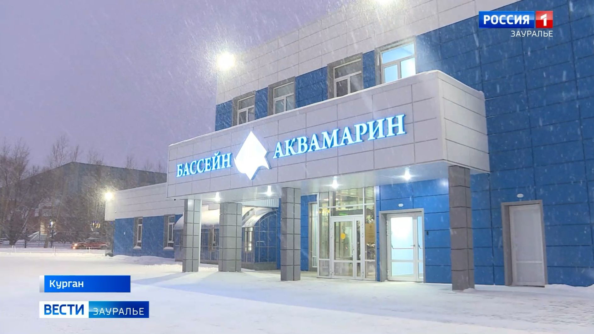 В Кургане официально открыли бассейн «Аквамарин» смотреть онлайн