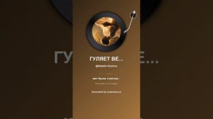 ГУЛЯЕТ ВЕТЕР. На стихи Татьяны Кайсаровой)