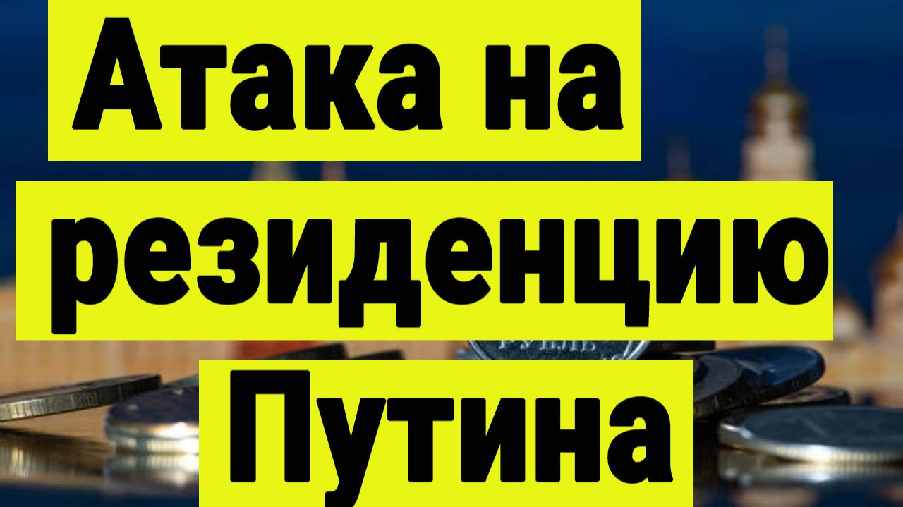 Атака на резиденцию Путина. Заявления Лаврова. Что это значит для конца СВО. смотреть онлайн