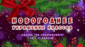 НОВОГОДНЕЕ УКРАШЕНИЕ КЛАССОВ / Здание Школы №2107 "На Гиляровского" 10 и 11 классы