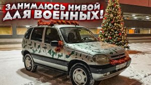 Занимаюсь Нивой ! Движуха с Мерсом! Итоги 2025 года !