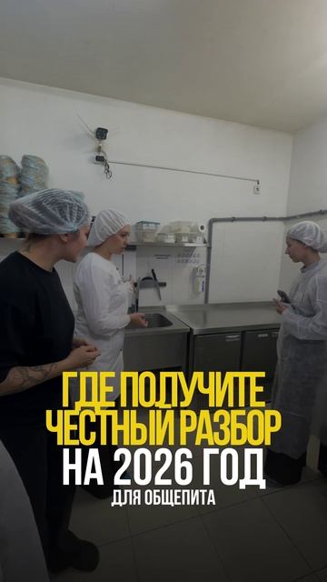 Как выжить общепиту в 2026? Узнаете на бесплатном вебинаре. смотреть онлайн