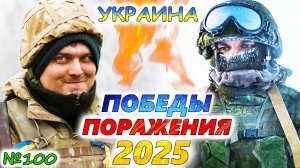 ИТОГИ 2025 год? Победы и поражения ВСУ и Армии России. Прогнозы и перспективы украинской войны