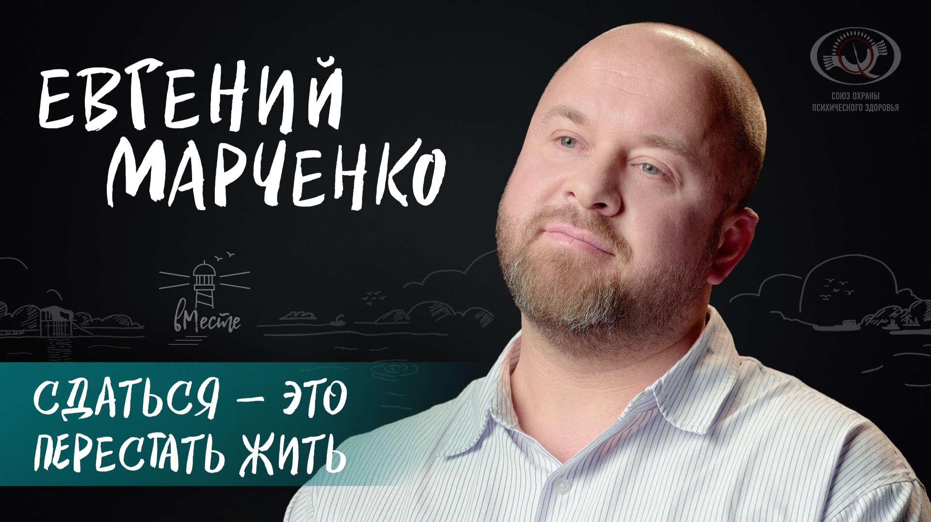 Евгений Марченко о страшном шаге, юношеской искре и смысле жизни смотреть онлайн