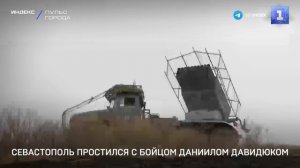 Севастополь простился с бойцом Даниилом Давидюком.mp4