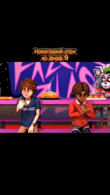Новогодний Стол во фнаф 9 смотреть онлайн