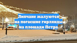 Липчане жалуются на погасшие гирлянды на площади Петра