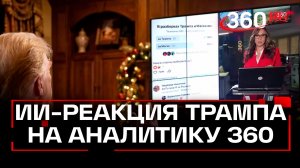 Дневник Трампа: итоги года