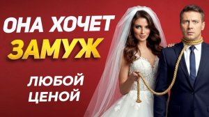 5 уловок женщины когда она хочет ЗАМУЖ ЛЮБОЙ ЦЕНОЙ