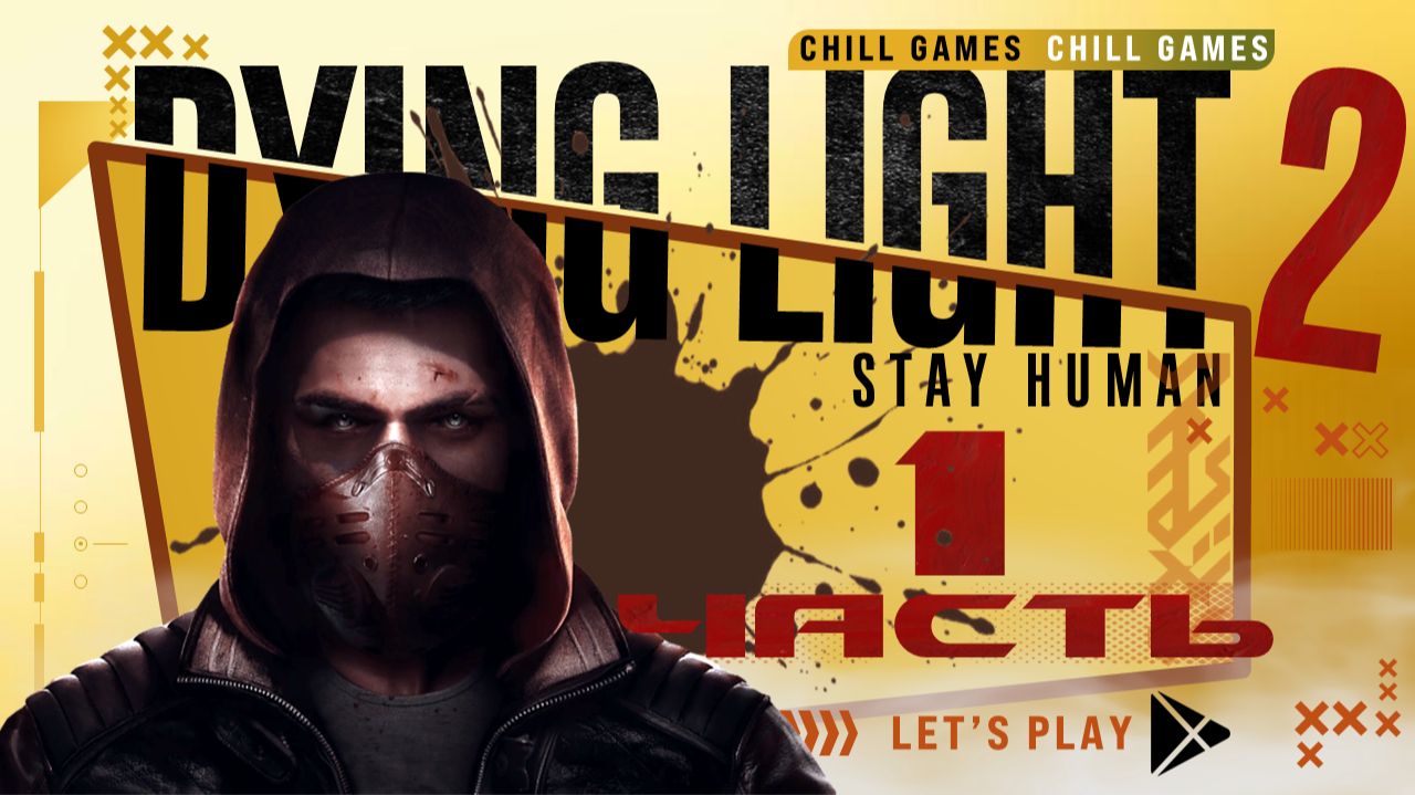 Dying Light 2 Stay Human | Часть 1 | Полное прохождение | Сюжет | Даин Лайт 2 Стей Хьюман смотреть онлайн
