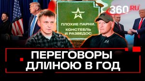 Год надежды на Трампа подходит к концу. Плохие парни. Анонс