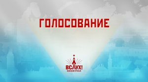 «Голосование». Киножурнал «Вслух!». Победный сезон. Выпуск 5. 12+