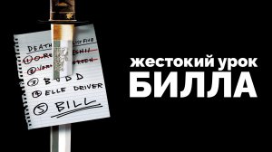 Жестокий урок Билла (Убить Билла)