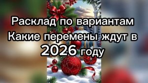 Расклад по вариантам.. Какие перемены ждут Вас в 2026 году. #Таро #онлайнгадание #эзотерика#