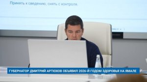 ГУБЕРНАТОР ДМИТРИЙ АРТЮХОВ ОБЪЯВИЛ 2026-Й ГОДОМ ЗДОРОВЬЯ НА ЯМАЛЕ