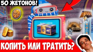 Копить или Тратить Сразу? Крутим 50 жетонов!