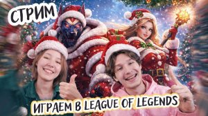 Играем вдвоем в League of Legends (Лига Легенд) - перед Новым годом