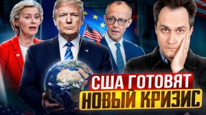 Коллапс НЕИЗБЕЖЕН! США готовят НОВЫЙ газовый кризис в Европе?!