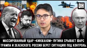 Массированный удар «Кинжалом» Путина срывает фарс Трампа и Зеленского, Россия берет ситуацию под кон