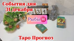 События дня 31.12.25 РЫБЫ /Таро Прогноз/Расклад на день