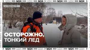 Спасатели попросили москвичей не выходить на тонкий лед
