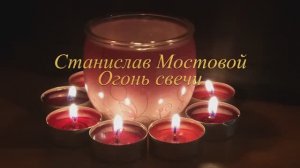 Огонь свечи