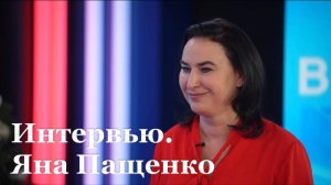 Интервью с врип главы Луганского городского округа Яной Пащенко