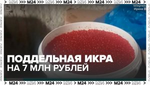 Поддельную икру на 7 млн рублей обнаружили в Люберцах