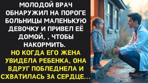 Молодой врач обнаружил девочку у больницы, привёл домой — жена побледнела и схватилась за