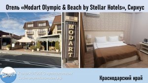 Отель «Modart Olympic & Beach by Stellar Hotels»