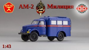 АМ 2 (ГАЗ 63)🔹DiP models