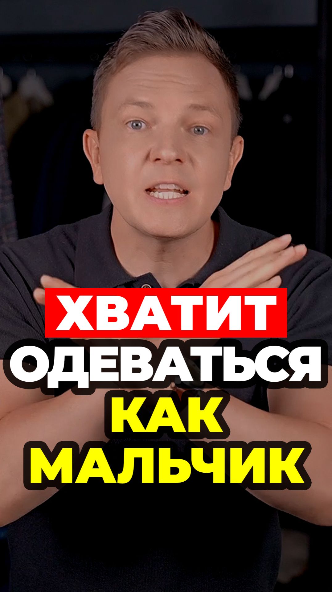 Хватит Одеваться Как Мальчик #александрсамсонов #поло #джинсы #стильныемужчины #мужскойстиль смотреть онлайн