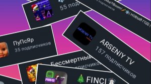 Подпишись на моих друзей в RuTube