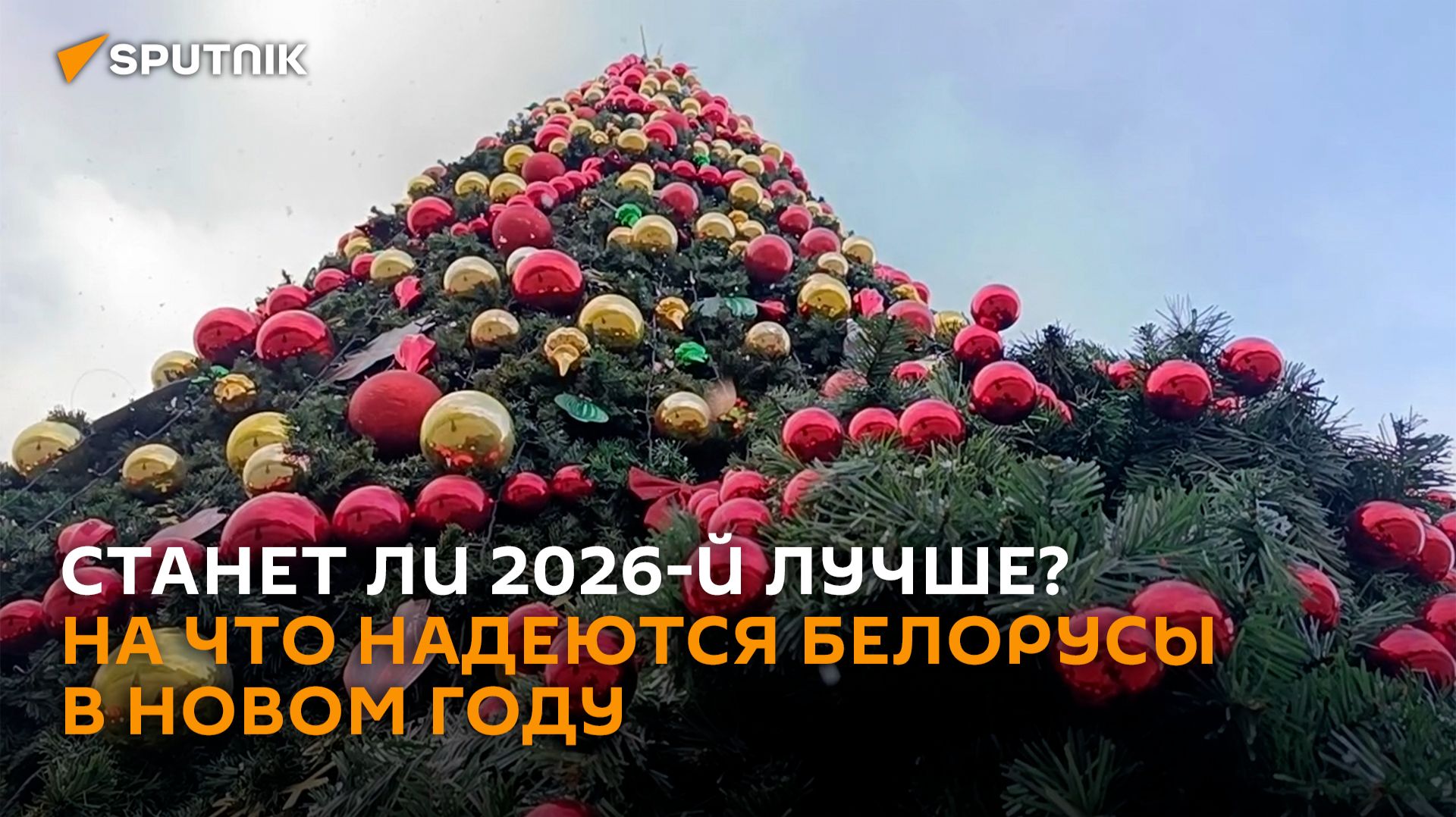 "Чтобы был мир и никто не болел": чего ждут белорусы от 2026 года смотреть онлайн