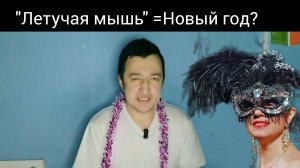 Самая новогодняя оперетта