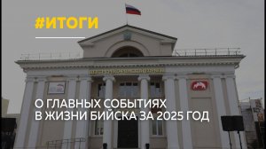 Уходящий 2025 год принес Бийску масштабные изменения