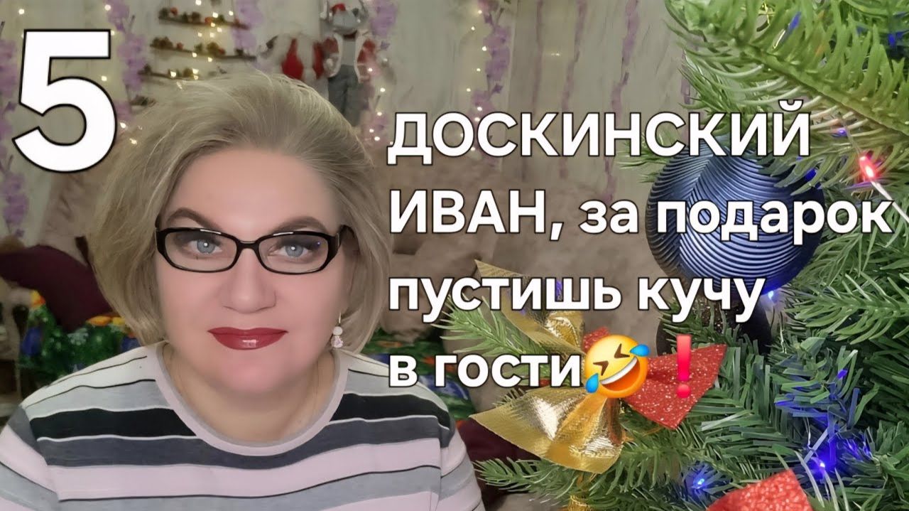ДОСКИНСКИЙ ИВАН, за подарок 🎁 пустишь кучу❗️ смотреть онлайн