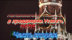 НеЛаконичные Новости от Шамана Раху. 30 декабря 2025 года. Часть Вторая.
