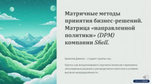 Ермилов Д.В. группа 1164 Матрица "направленной политики" компании Шелл