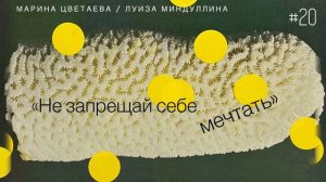 «Не запрещай себе мечтать» - Марина Цветаева/Луиза Миндуллина / Настя Орлик Читает
