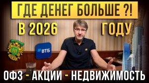 Где ДЕНЕГ БОЛЬШЕ в 2026 году? ОФЗ, акции, недвижимость.